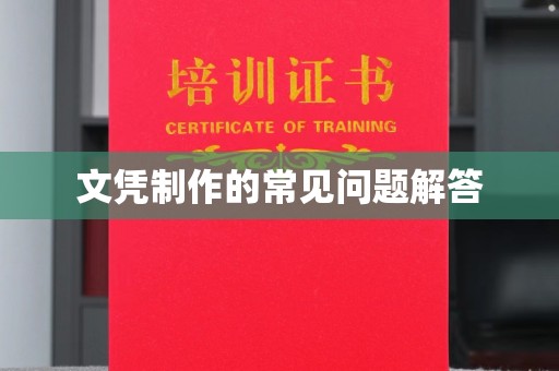 东光文凭制作的常见问题解答